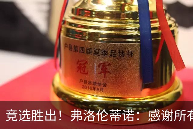 竞选胜出！弗洛伦蒂诺：感谢所有选举的人，希望为第16座欧冠而战